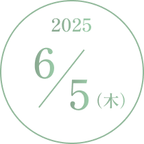 2025 6/5 (木)