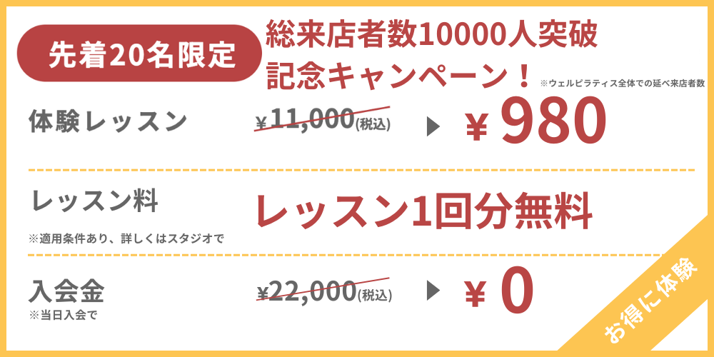 WELL PILATES（ウェル・ピラティス）船橋キャンペーンの画像