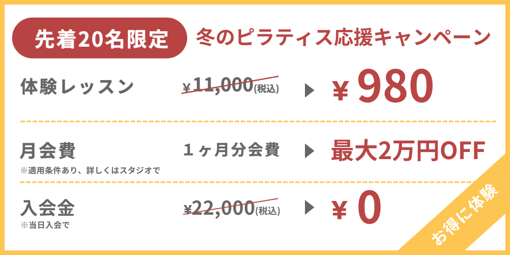 WELL PILATES(ウェル・ピラティス)冬ピラキャンペーン画像