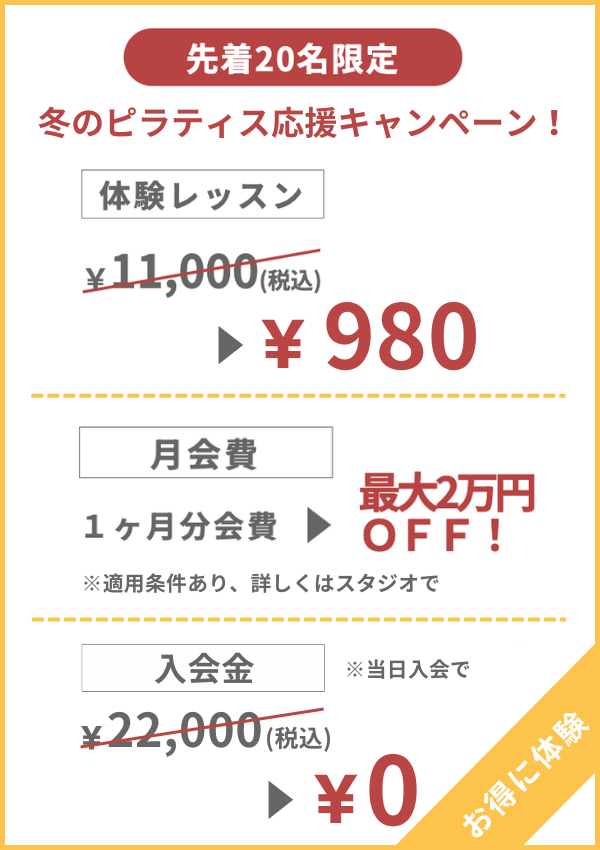 WELL PILATES(ウェル・ピラティス)冬ピラキャンペーン画像