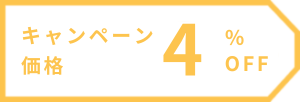 キャンペーンの月謝タグ